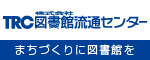 株式会社図書館流通センター(TRC)